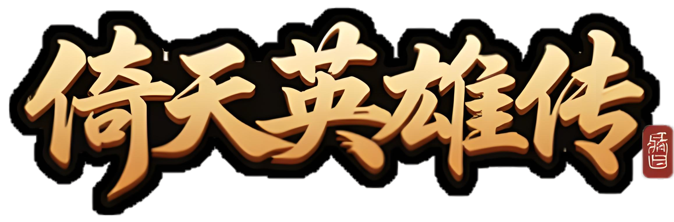 倚天英雄传游戏主logo